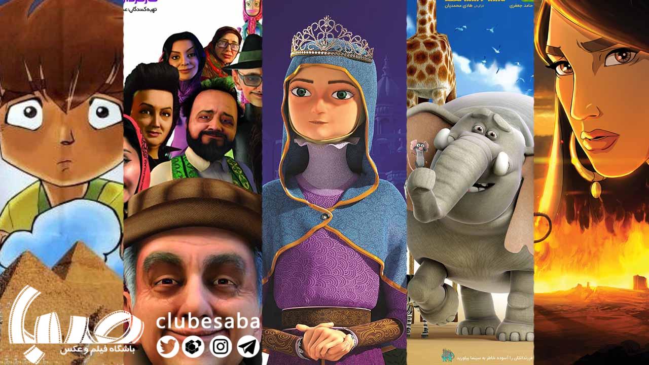 انیمیشن‌های ایرانی؛ بیم‌ها و امیدها